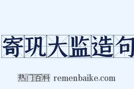 寄巩大监造句是什么意思的图片